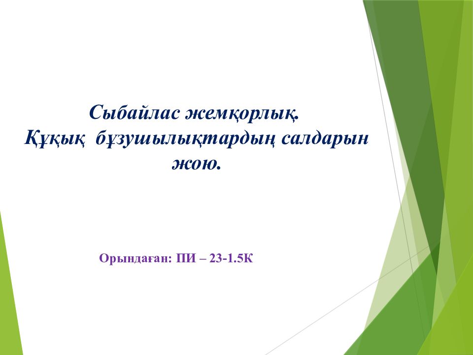 Сыбайлас жемқорлық. Құқық бұзушылықтардың салдарын жою. Орындаған: ПИ – 23-1.5К