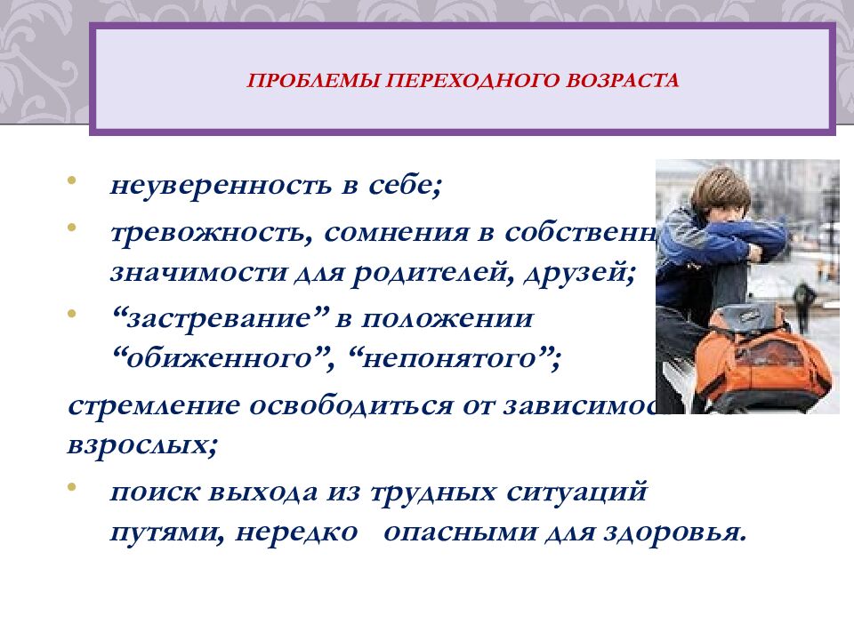 Проблемы переходного возраста