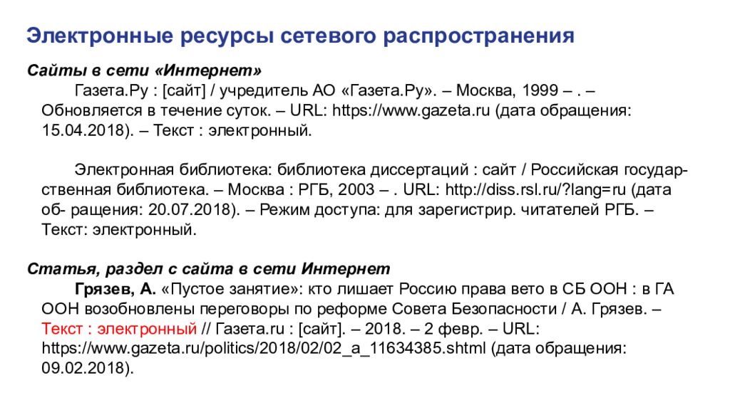 Общие правила составления библиографических описаний документов. Библиографическое описание ГОСТОВ 7.0.100-2018.