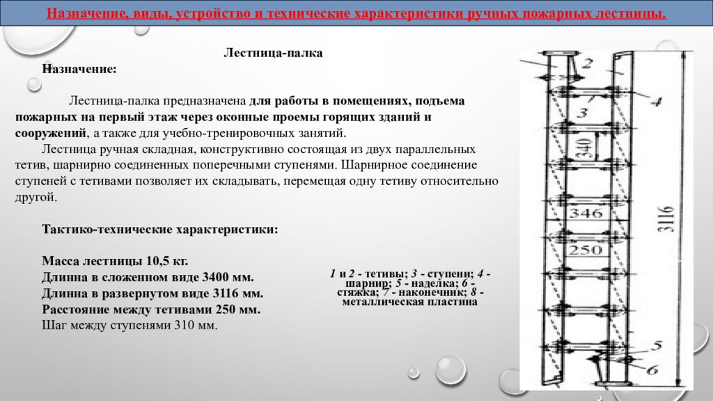 Ручные пожарные лестницы виды назначение устройство. Трехколенная лестница пожарная ТТХ. Выдвижная пожарная лестница ТТХ. Трехколенная лестница пожарная испытания. Трехколенка лестница пожарная ТТХ.