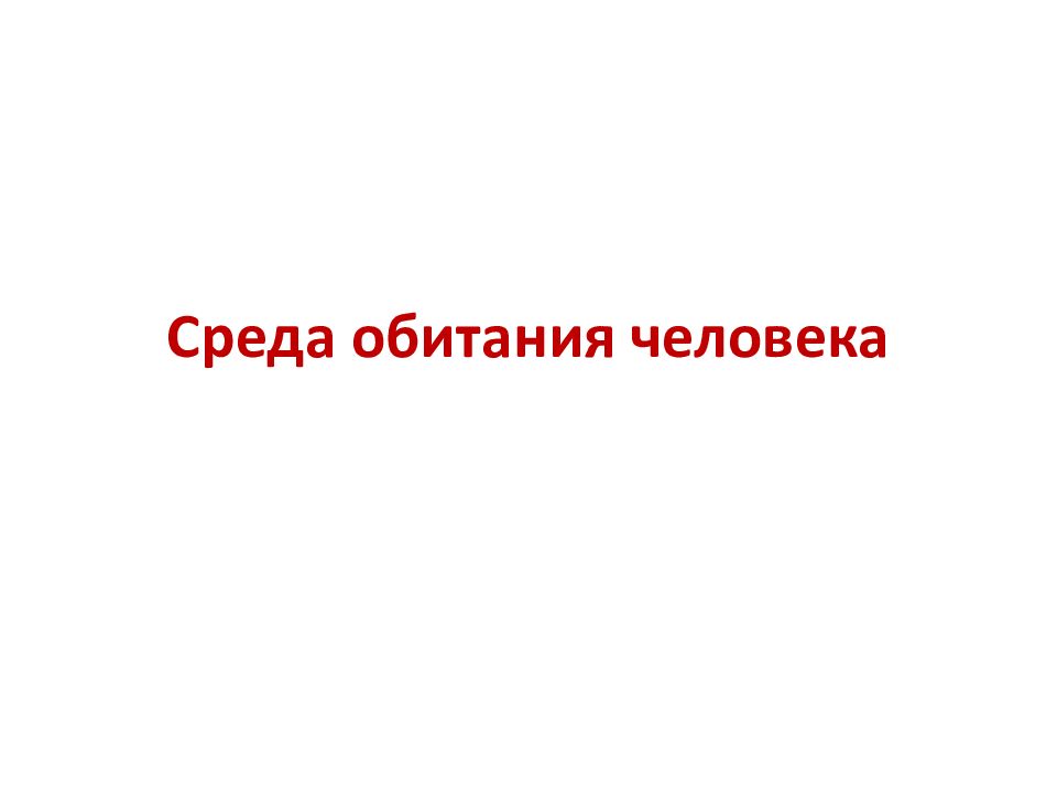 Новая среда обитания человека. Среда обитания пожилого человека. Особенности среды обитания пожилых людей. Среда обитания пожилого человека презентация. Язык среда обитания народа.