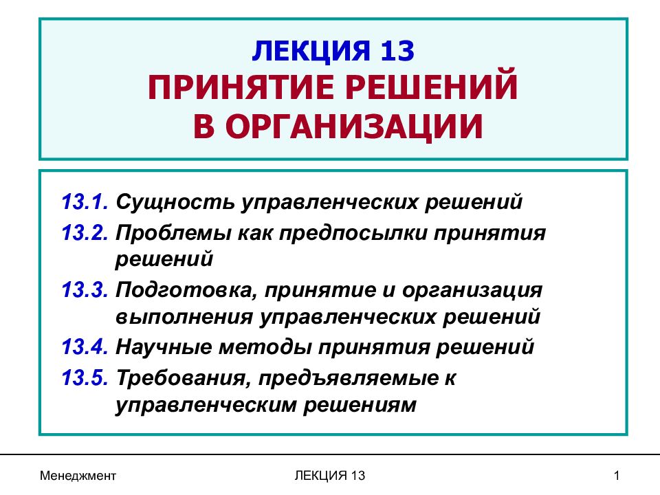 Организация 131. Лекция принятие решений. Проблемы как предпосылки принятия решений. Проблемы как предпосылки принятия решений менеджмент. Подготовка принятие и организация выполнения управленческих решений.