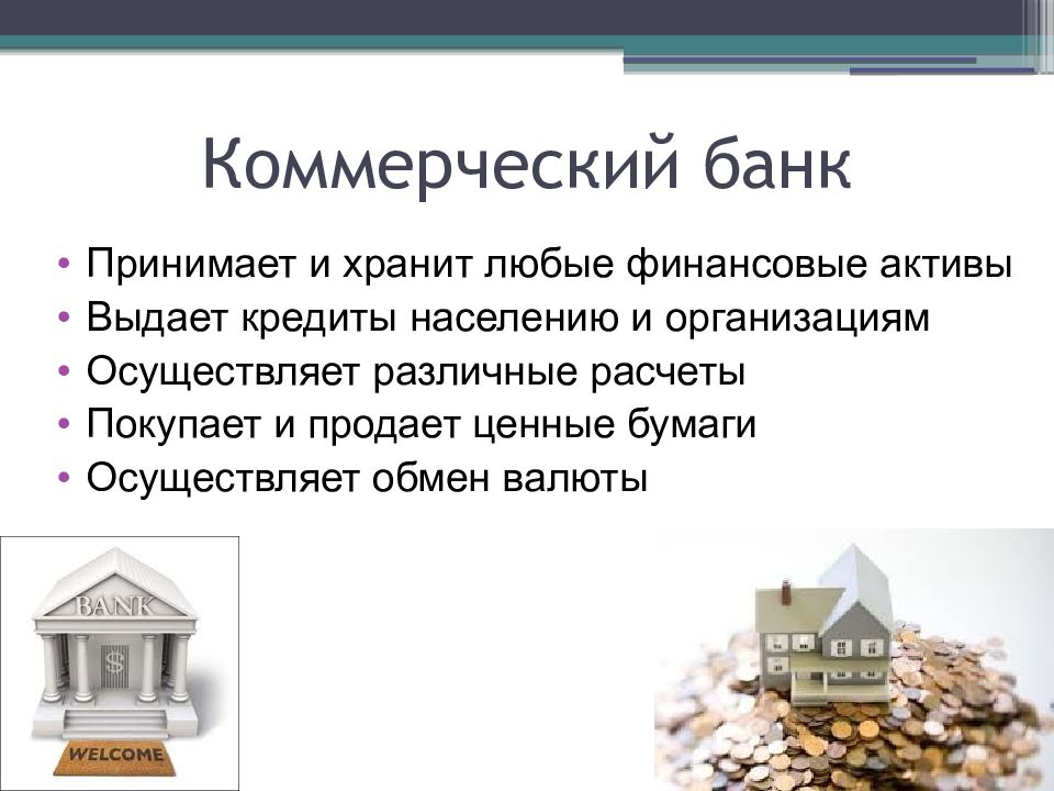 Валюта коммерческих банков. Коммерческий банк презентация. Банковская система ценные бумаги. Сообщение о банках. Коммерческие банки не осуществляют.