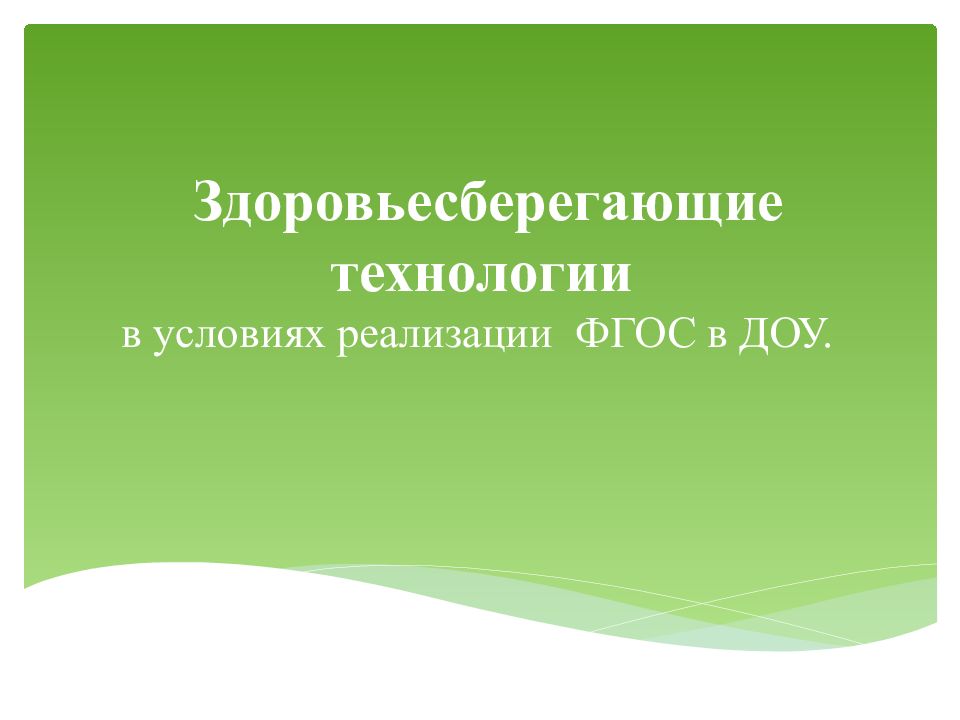 Здоровьесберегающие технологии в условиях реализации ФГОС в ДОУ.