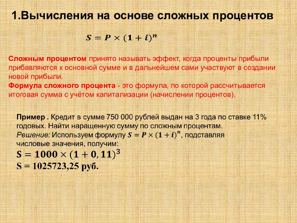 Сложных годовых процентов. Формула начисления сложных процентов. Формула сложных процентов по кредиту. Формула сложного процента пример расчета. Формула расчета сложных процентов по кредиту.