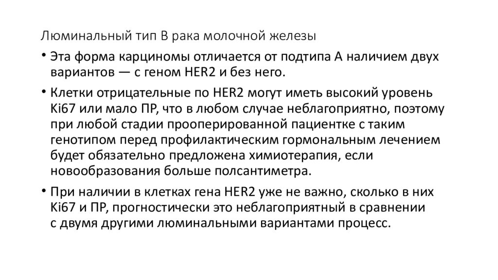 Люминальный негативный рак молочной железы. РМЖ люминальный Тип b her2 негативный прогноз.