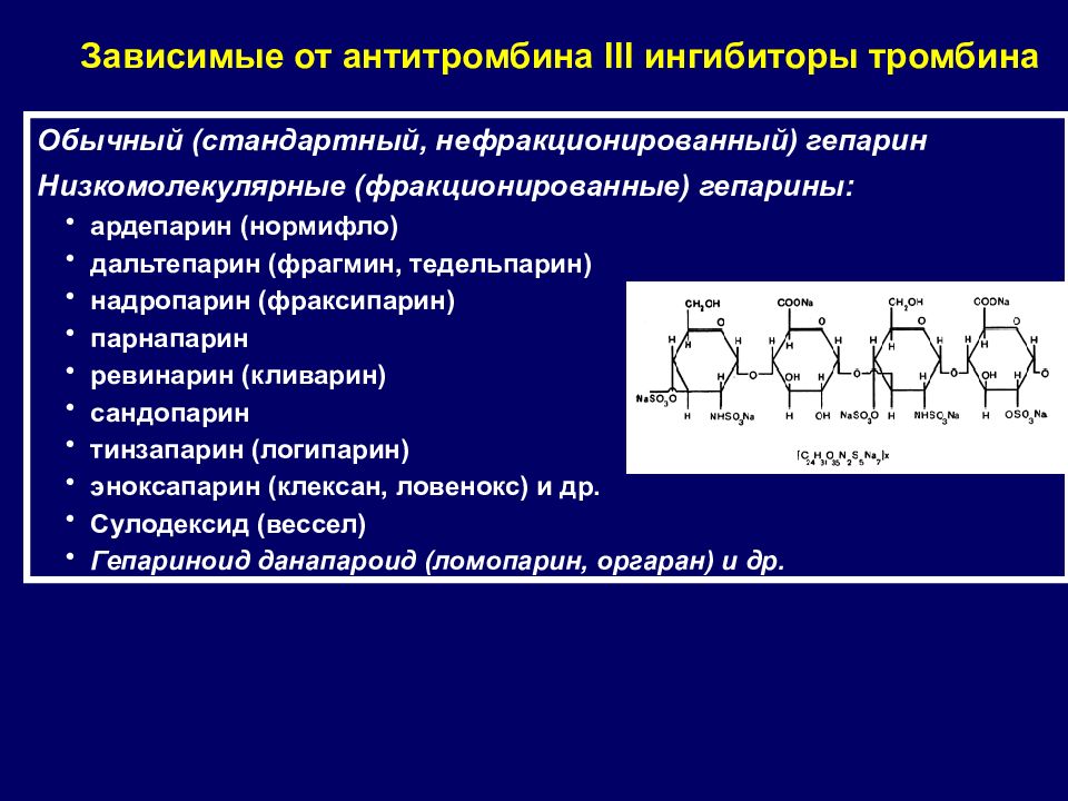 Гепарин группа. Гепарин группа препарата. Эноксапарин нефракционированный гепарин. Гепарин нефракционированный и низкомолекулярный. Низкомолекулярные гепарины.