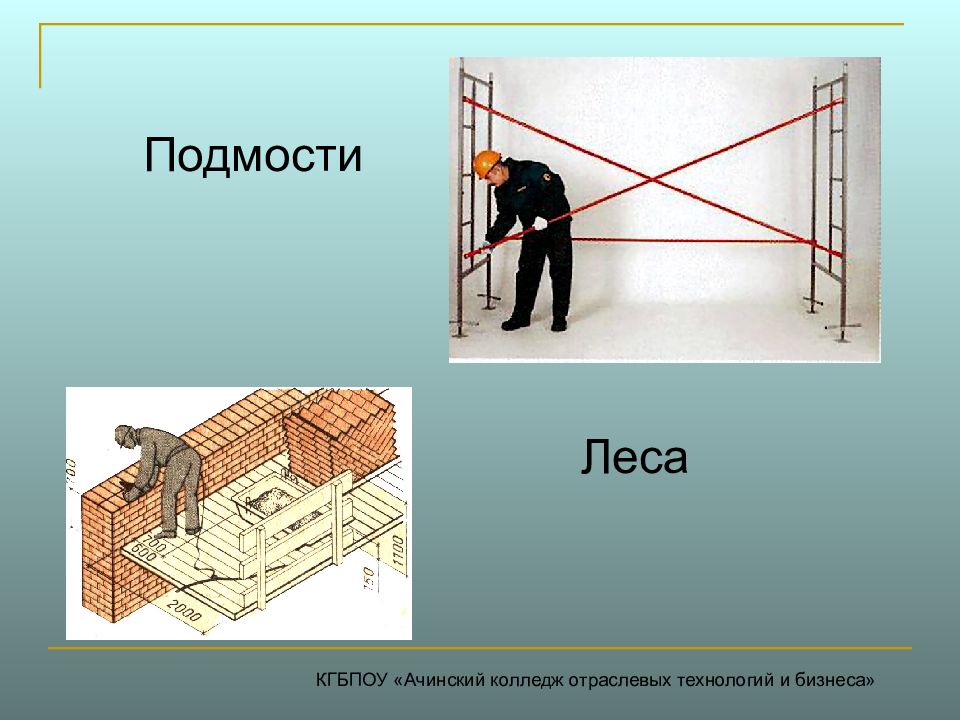 КГБПОУ «Ачинский колледж отраслевых технологий и бизнеса» Подмости Леса