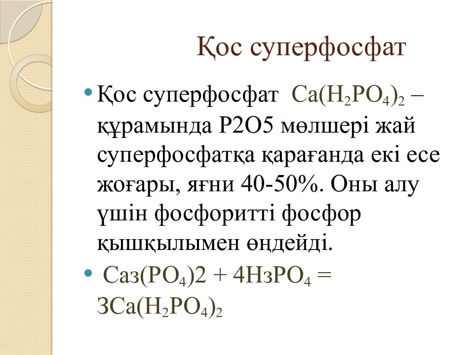 Двойной суперфосфат инструкция по применению. Двойной суперфосфат формула. Суперфосфат формула. Простой суперфосфат формула. Получение простого суперфосфата.