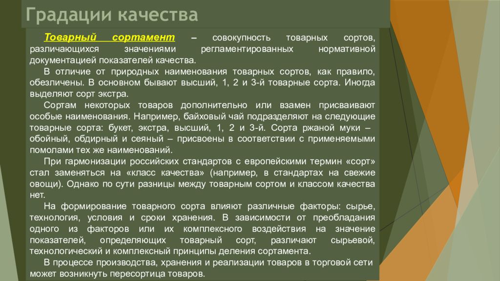 Товарный сорт. Градации качества сорта. Градация качества стандартной продукции сорта классы. Принципы деления на товарные сорта. Характеристика градации качества.