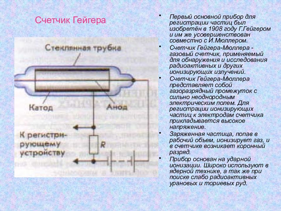 По рисунку 159 расскажите об устройстве и принципе действия счетчика гейгера физика 9 класс перышкин