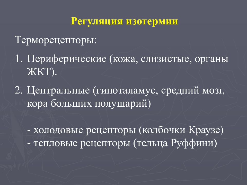 Изотермия. Регуляция изотермии. Центр терморегуляции регуляция изотермии. Механизмы поддержания изотермии. Механизмы регуляции изотермии.