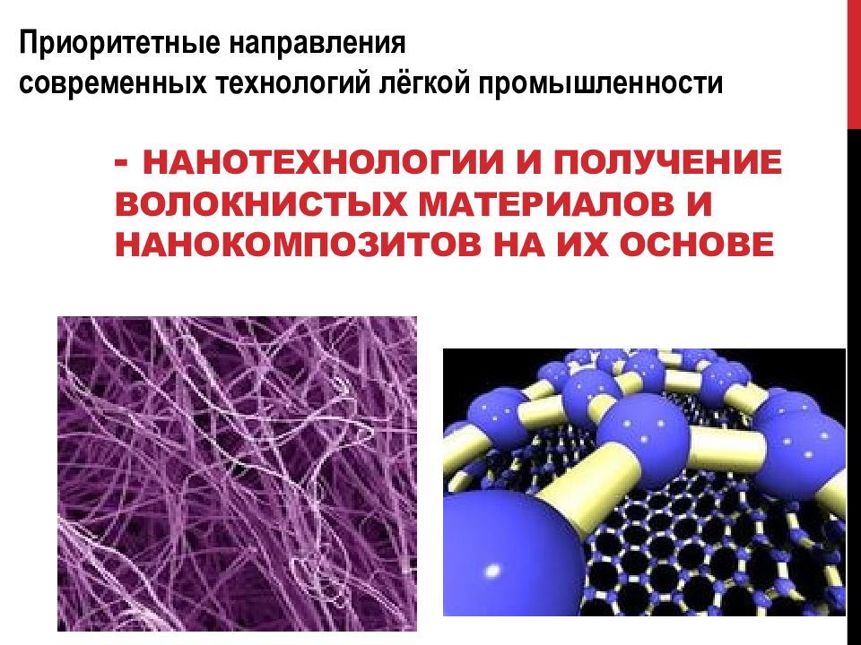 Легкая технология. Наноматериалы в промышленности. Нанотехнологии в промышленности. Нанотехнологии в легкой промышленности. Современные технологии в легкой промышленности.