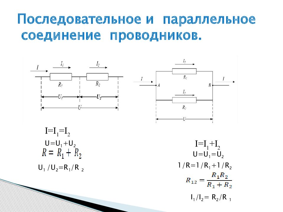 Последовательное и параллельное соединение проводников.