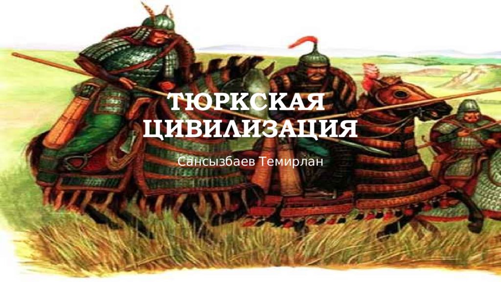 Тюркская цивилизация