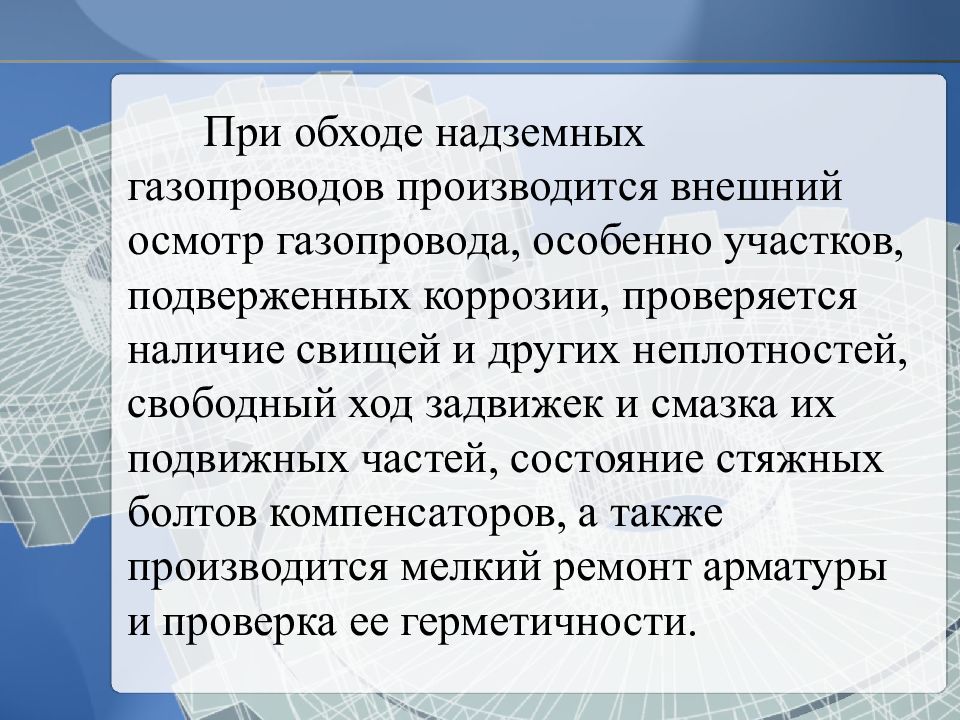 Проверяется наличие. Как часто и кем производится обход надземных газопроводов.