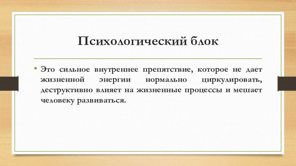 Внутренне силен. Психологические блоки. Блоки в психологии. Психический блок. Психологические блоки как.