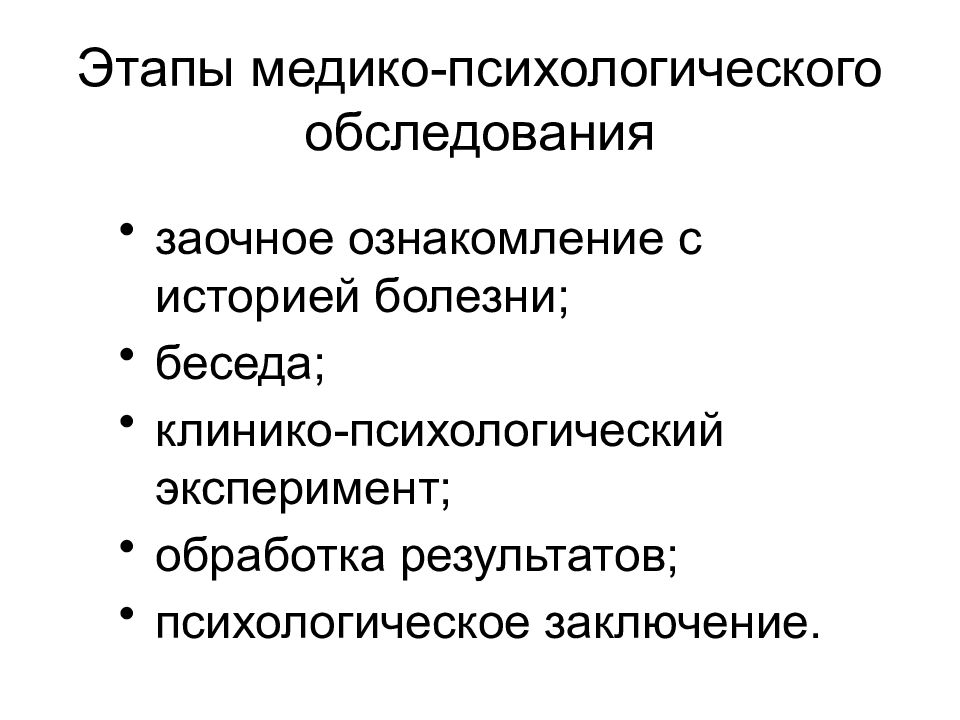 Медико психологическая. Этапы психологического обследования. Медико психологическое обследование. Процедура психологического обследования этапы. Характеристика этапов медико психологического обследования.