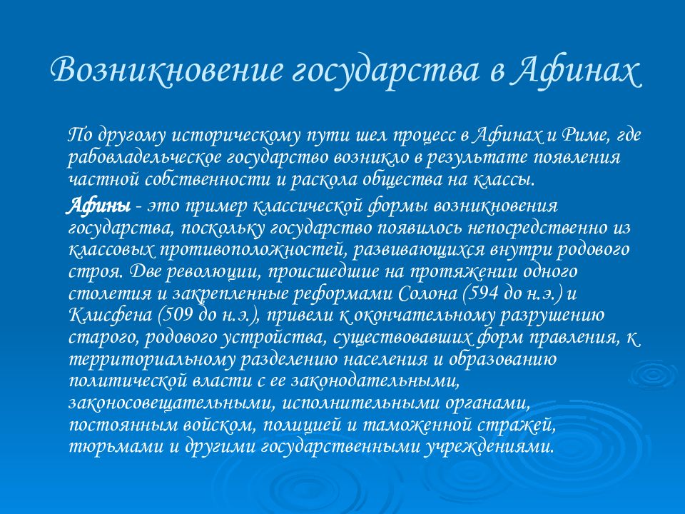 Орган власти в афинах. Образование Афинского государства. Возникновение государства в Афинах. Афинская форма возникновения государства. Возникновение и развитие Афинского государства.