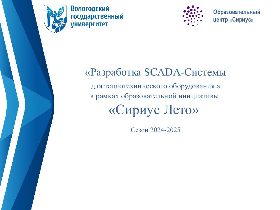 Образовательный центр «Сириус» «Разработка SCADA-Системы для теплотехнического