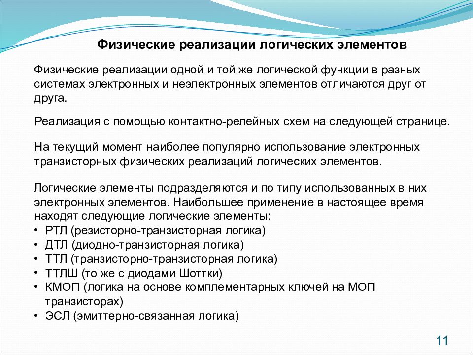 Физическая реализация. Физическая реализация логических элементов. Физическая реализация логических функций. Реализационной логика.