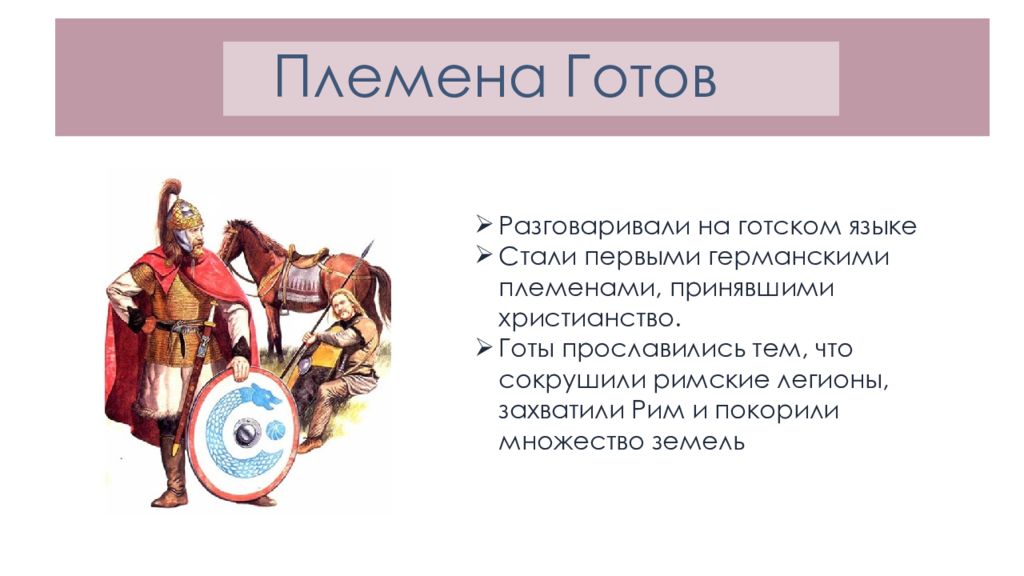 Племя готов. Племена готов. Готы племена христиане. Племена готов кто они. Готский племенной Союз.