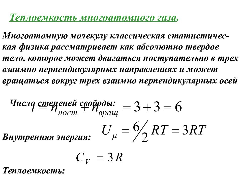 Теплоемкость. Теплоемкость многоатомных газов. Двухатомный идеальный ГАЗ теплоемкость. Молярная теплоемкость двухатомного газа. Внутренняя энергия идеального трехатомного газа.