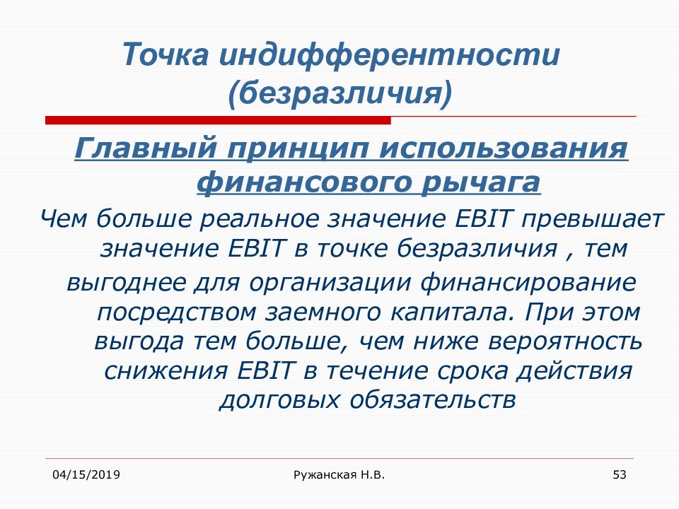 Превысить значение. Точка иддифирентности. Индифферентность. Точка безразличия финансового рычага. Точка индифферентности это.