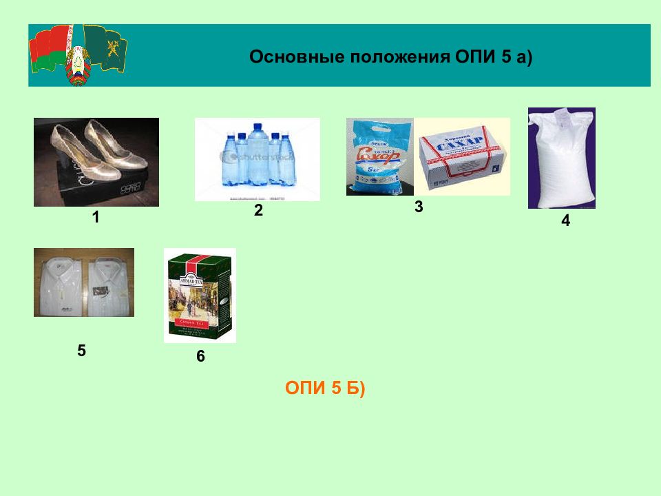 Опи 5 примеры. Опи 5б примеры. Товарная номенклатура картинки. Товарная номенклатура картинки для презентации.