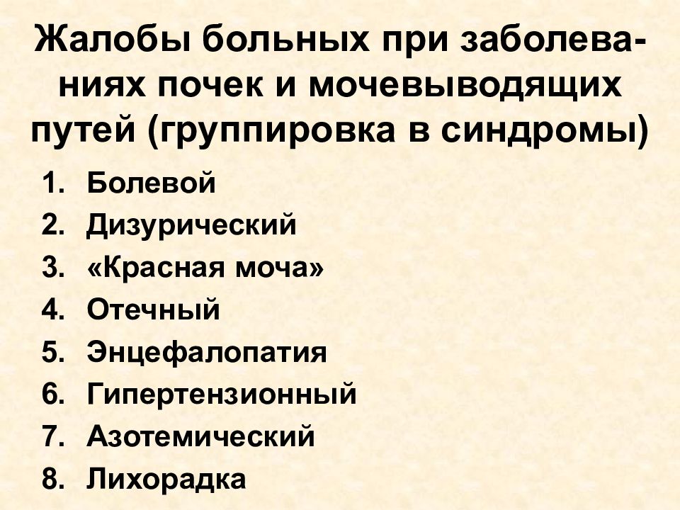 Наблюдение и уход за больными с заболеваниями почек и мочевыводящих путей презентация