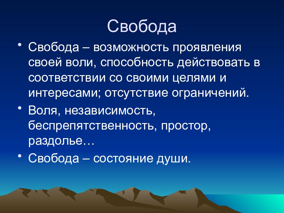 Цвет свободы презентация. Свобода это возможность. Состояние свободы. Свобода. Раздолье.