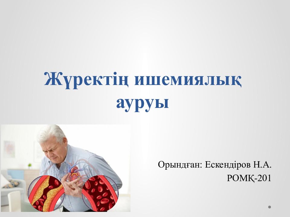 Жүректің ишемиялық ауруы