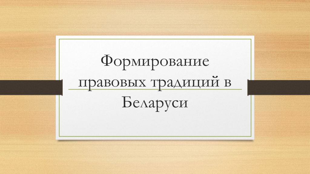 Формирование правовых традиций в Беларуси