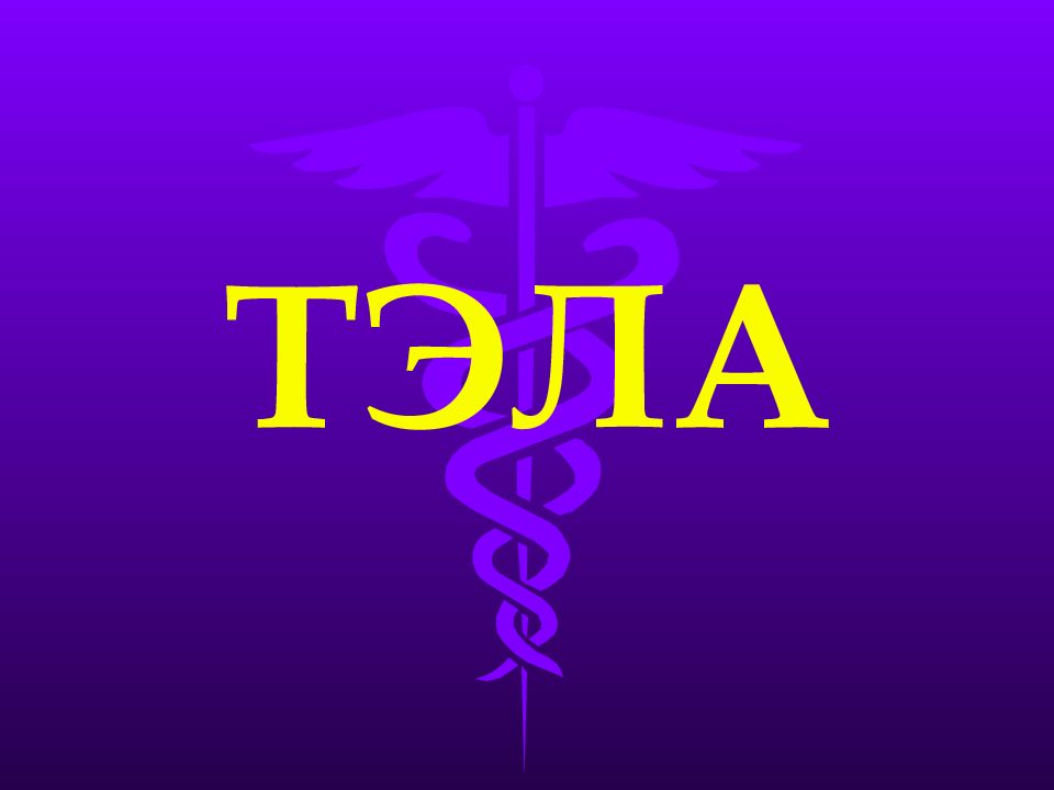 ТЭЛА
