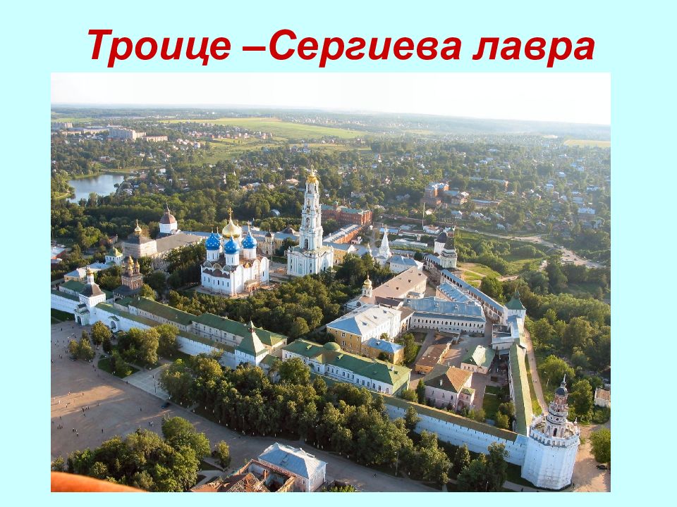 Троице –Сергиева лавра