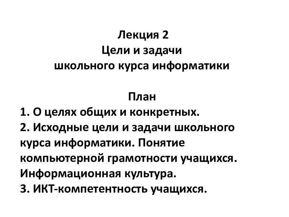 Цели и задачи школы. Цели и задачи школьного курса информатики. Практическая цель школьного курса информатики,. Дайте характеристики цель курса информатики. Основные цели и задачи школьного курса информатики в настоящее время.