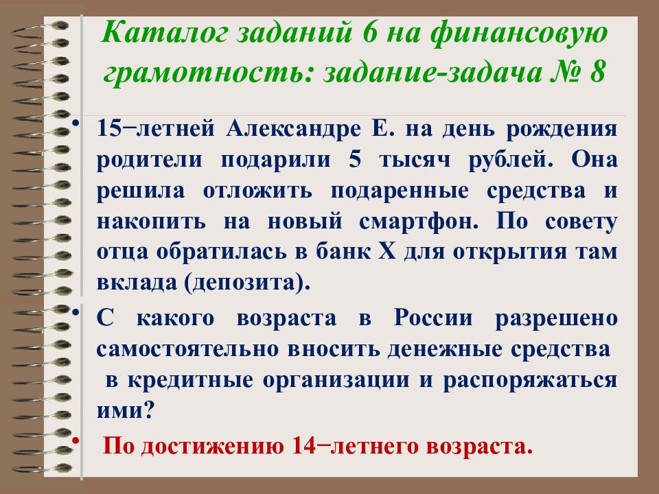 Задание задача на финансовую грамотность. Каталог заданий. Задачи на финансовую грамотность 6 класс. Правила задания каталогов..