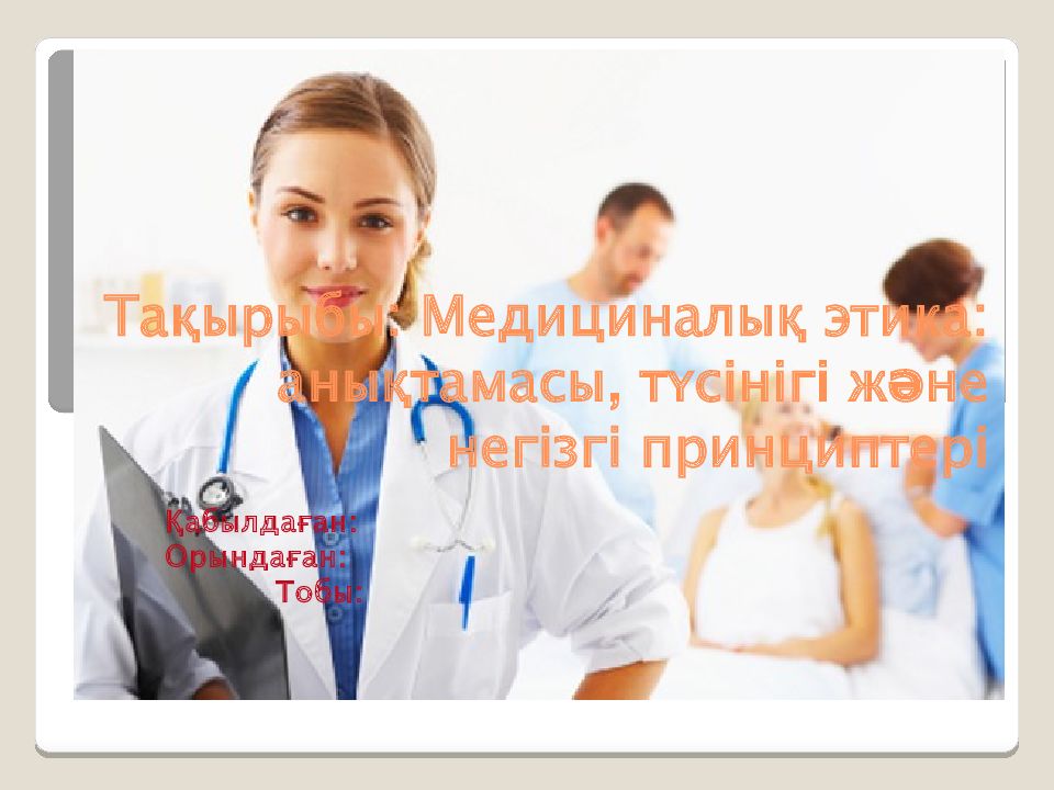 Та қырыбы: Медициналық этика: анықтамасы, түсінігі және негізгі принциптері