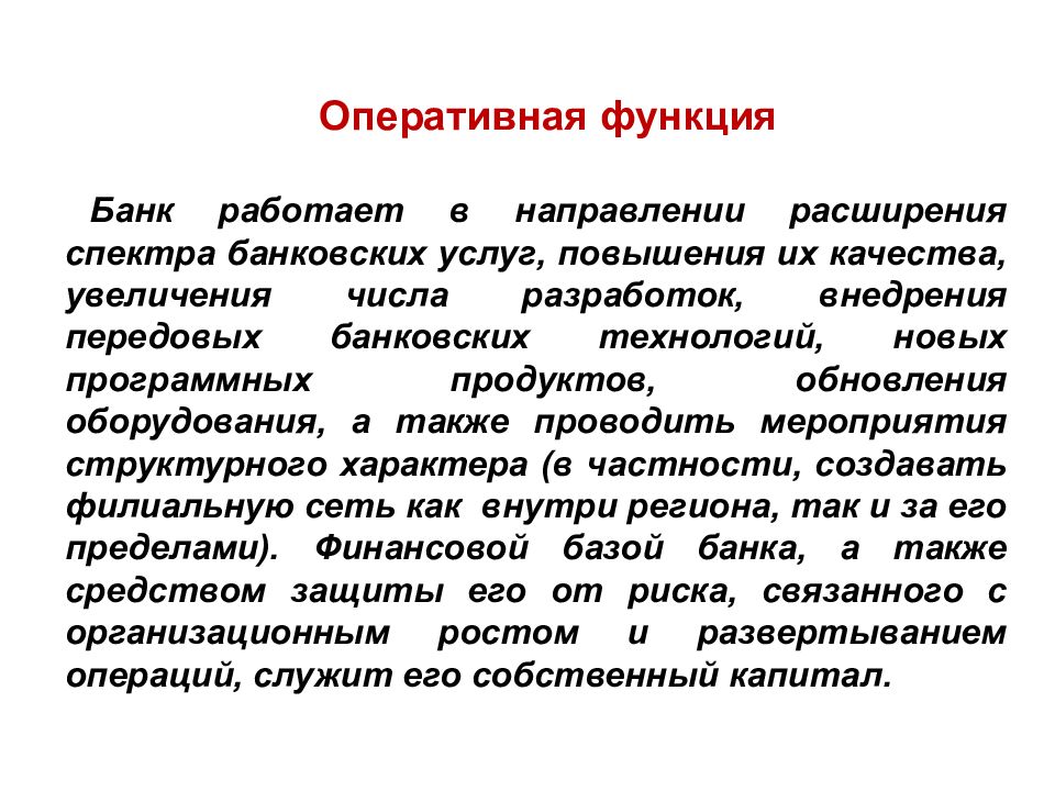 2 коммерческие банки и их функции. Оперативные функции банка. Оперативная функция коммерческого банка. Оперативная роль. Оперативные услуги коммерческого банка.