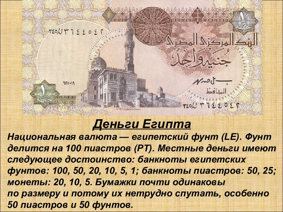 Какие доллары принимают в египте 2024. Национальная валюта Египта. Денежная единица Египта пиастры. Денежная единица Египта фунт. Валюта Египта обозначение.