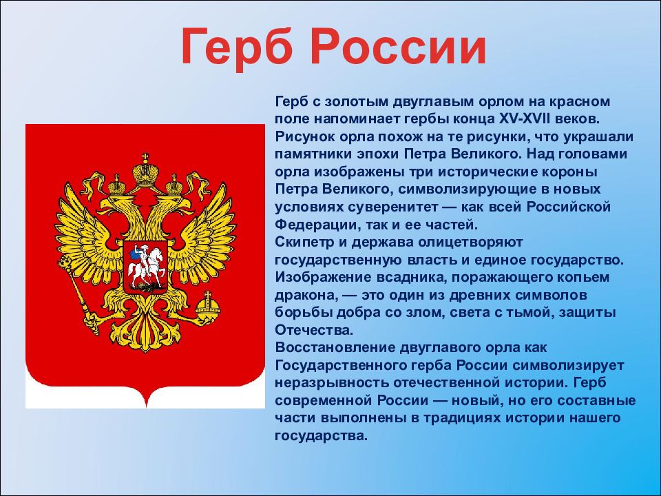 Что означает изображение на гербе россии