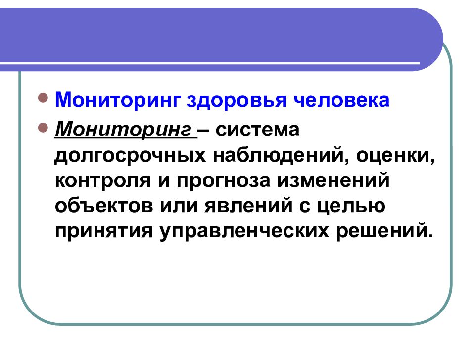 Длительные наблюдения. Мониторинг здоровья человека. Мониторинг людей. Мониторинг здоровья и экологии. Объекты мониторинга оценки здоровья.