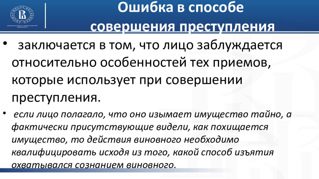 Ошибка в преступлении. Ошибка в средствах совершения преступления. Способ совершения преступления. Метод совершения преступления. Способы совершения преступления в уголовном праве.