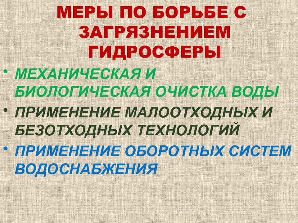 Охрана окружающей среды от химического загрязнения презентация 9 класс химия