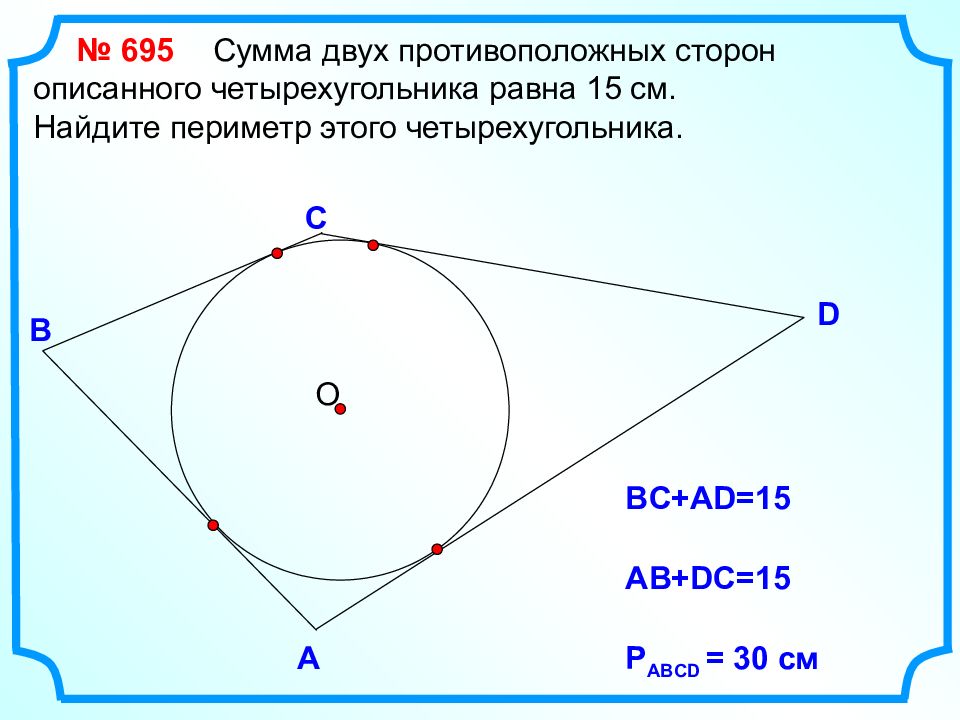 Презентация вписанная и описанная окружность 8 класс атанасян