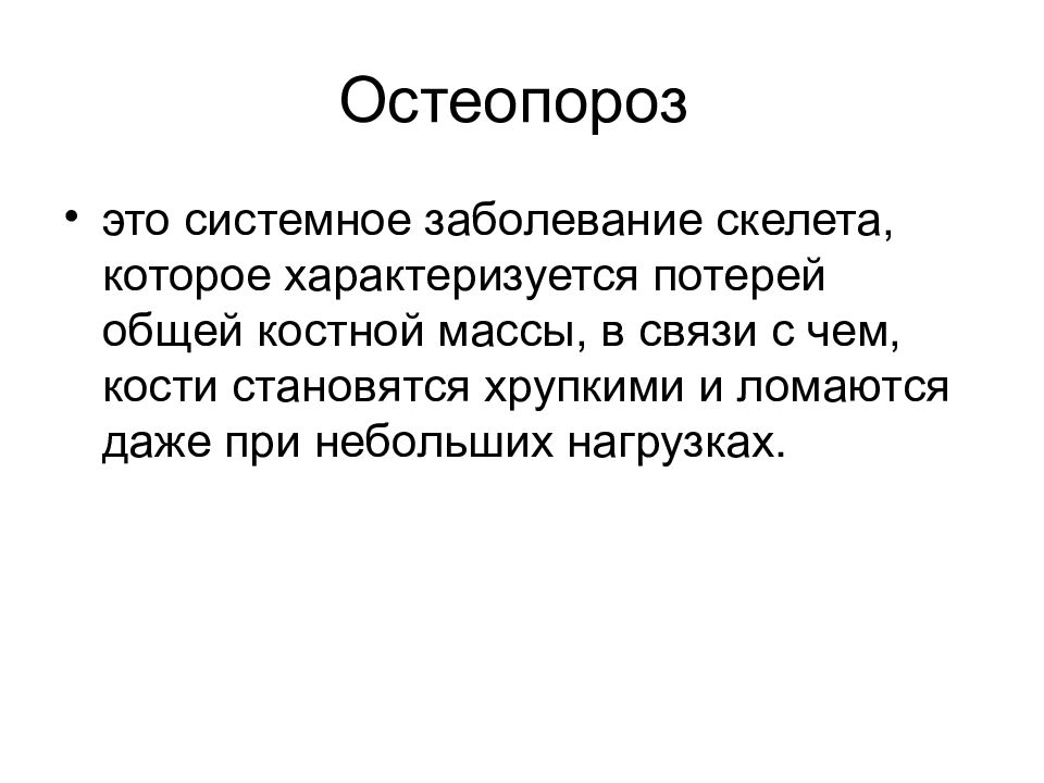 Системные заболевание кости. Остеопороз заключение. Профилактика остеопороза. Заключение при остеопорозе презентация. Выводы про остеопороз.