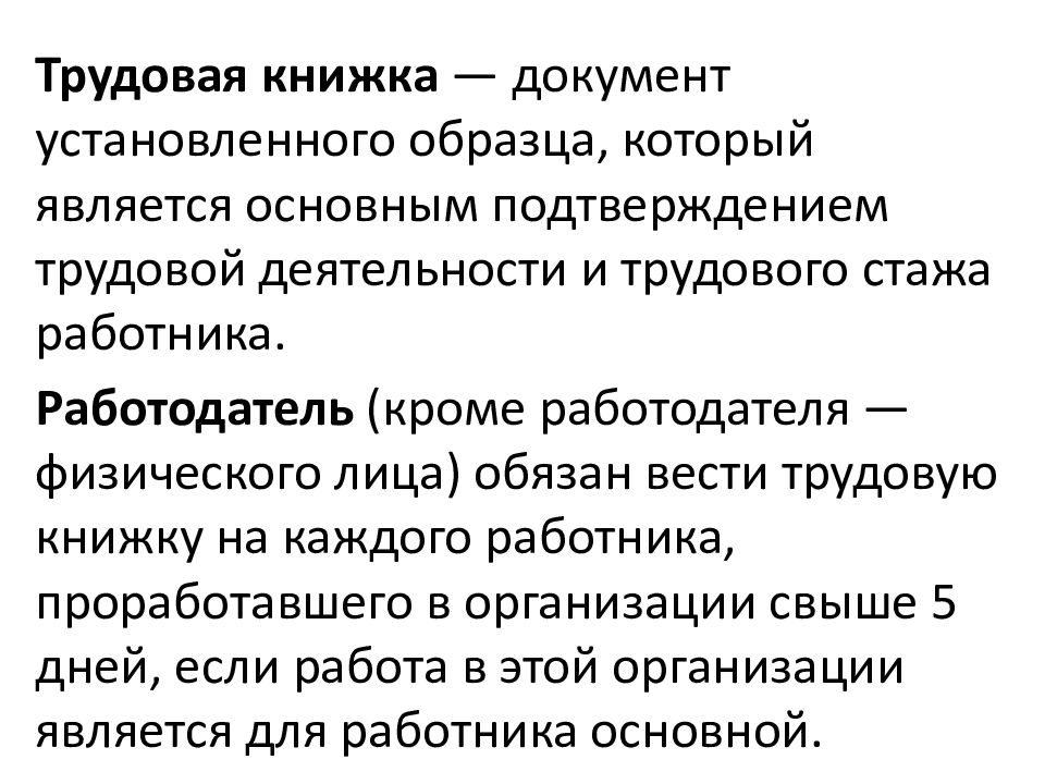 Документ установленного образца подтверждающий трудовую деятельность и трудовой стаж работника это