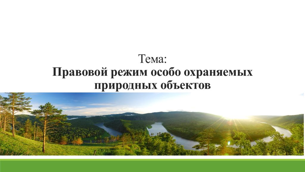 Режим особо охраняемых природных объектов. Правовой режим особо охраняемых природных территорий и объектов. Правовой режим объектов особой охраны. Правовой режим природных объектов презентация. Природные объекты находящиеся под особой охраной.