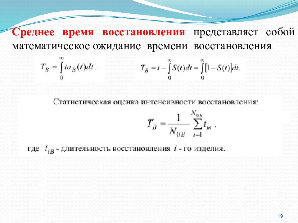 Время восстановления. Интенсивность восстановления. Математическое ожидание времени восстановления. Формула среднего времени восстановления. Математическое ожидание времени восстановления формула.