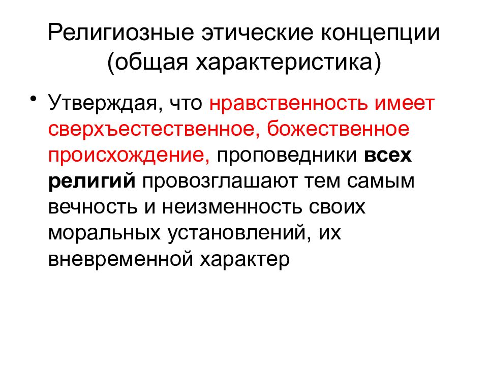 Этические концепции. Этические религии. Религиозная этика. Религиозная этика кратко.